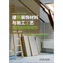 环境艺术设计实战教程：建筑装饰材料与施工工艺