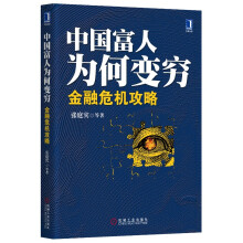 中国富人为何变穷：金融危机攻略