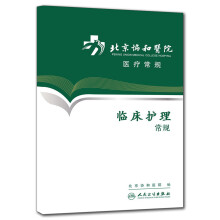 北京协和医院医疗常规·临床护理常规