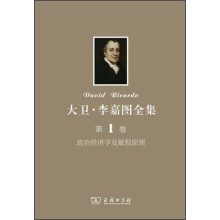 大卫·李嘉图全集（第1卷）：政治经济学及赋税原理