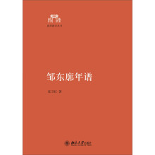 清华国学丛书：邹东廓年谱