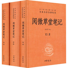 中华经典名著全本全注全译丛书：阅微草堂笔记（套装上中下册）（精装