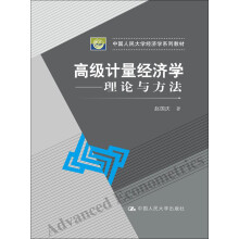 高级计量经济学：理论与方法/中国人民大学经济学系列教材