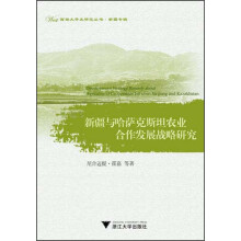 西部大开发研究丛书·新疆专辑：新疆与哈萨克斯坦农业合作发展战略研究