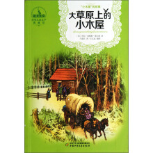 世界儿童文学典藏馆·小木屋丛书：大草原上的小木屋