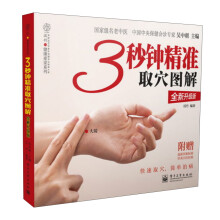 3秒钟精准取穴图解（全新升级版 全彩）