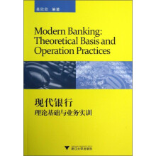 现代银行理论基础与业务实训
