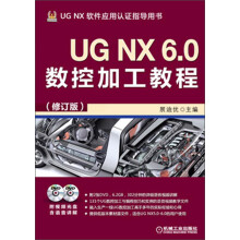 UG NX 6.0数控加工教程（修订版）（附DVD光盘2张）