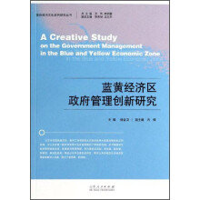 蓝色经济文化系列研究丛书：蓝黄经济区政府管理创新研究