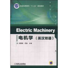 Electric Machinery 电机学（英汉双语）/普通高