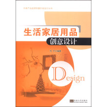 分类产品造型创意开发设计丛书：生活家居用品创意设计