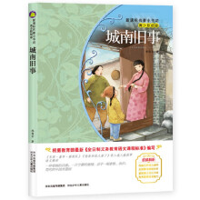 城南旧事 （梅子涵等15位名师名家推荐经典名著青少彩绘版，中小学