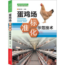 现代农业技术丛书·畜禽养殖系列：蛋鸡场标准化示范技术