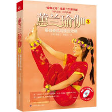 蕙兰瑜伽3：基础姿式与技法攻略（附DVD光盘1张）