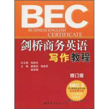 剑桥商务英语写作教程BEC2