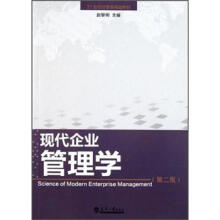 现代企业管理学（第2版）/21世纪经管类精品教材