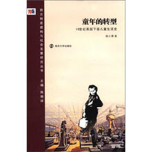 童年的转型:十九世纪英国下层儿童生活史