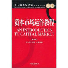 资本市场运作教程（第3版）