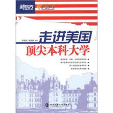 新东方：走进美国顶尖本科大学