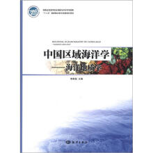 中国区域海洋学：海洋地质学