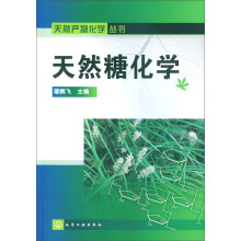 天然产物化学丛书：天然糖化学