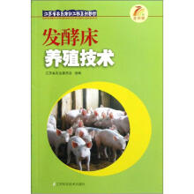 江苏省农民培训工程系列教材：发酵床养殖技术