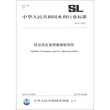 中华人民共和国水利行业标准（SL 611－2012）：防台风应急