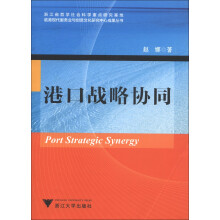 临港现代服务业与创意文化研究中心成果丛书：港口战略协同