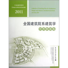 2011年全国建筑院系建筑学优秀教案集（附光盘1张）