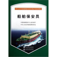 中华人民共和国海船船员培训合格证考试培训教材：船舶保安员（附光盘）