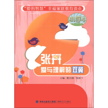 “爱的智慧”幸福家庭教育读本：张开爱与理解的双翼（小学4）