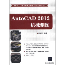 精益工程视频讲堂（CAD/CAM/CAE）：AutoCAD 2012机械制图（附DVD-ROM光盘1张）