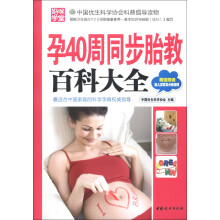 孕40周同步胎教百科大全（附光盘1张）