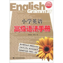 语法手册系列丛书：小学英语高级语法手册