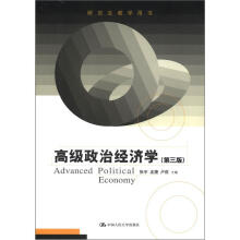 高级政治经济学（第3版）（研究生教学用书）