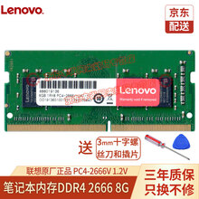 联想/Lenovo笔记本/台式机/一体机内存条三年质保适用联想戴尔华硕惠普宏碁外星人苹果神舟机械师等 笔记本内存DDR4 2666 8G