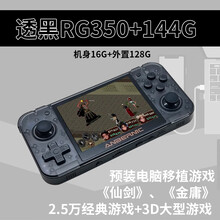 腾异开源掌机周哥RG350M掌上迷你PSP网红掌上游戏机小型摇杆双人街机童年复古怀旧款GBA掌机礼物 350透黑16G+128G【2.5万游戏】