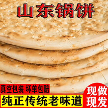 俏滋郎 锅饼山东大饼9斤炕饼锅盔老面大锅饼临沂锅饼山东饼特产大饼沂 三斤装