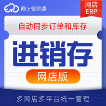 管家婆进销存软件 仓库存管理软件 电商网店销售财务管理云erp 1网店5用户