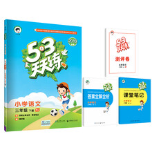 小学语文(3下RJ2019春季)/5·3天天练