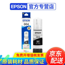 爱普生(EPSON) 原装004四色墨水适用于L3118/L3119/L3153/L3158打印机 004黑色墨水