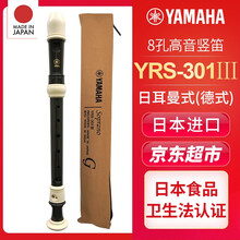 日本产 YAMAHA 雅马哈竖笛8孔德式YRS-301/401/302/402高音C调专业竖笛 YRS-301III竖笛德式（日耳曼式）
