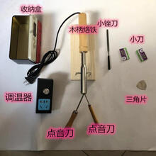 米囹 笙校音器  笙嘴贴片 五音石  铜盘 簧蜡 点头笙绿盘  修笙工具 笙乐器 笙配件 调温器和木柄烙铁一套