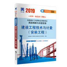 一级造价工程师2019教材配套真题精解与命题密卷：建设工程技术与