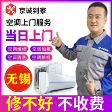 【京诚到家】无锡空调移机空调维修空调清洗空调加氟空调拆机安装拆装中央空调保养家电维修服务当天上门 中 空调维修服务