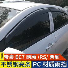 逸福腾 适用于吉利新帝豪晴雨挡车窗雨眉帝豪EC7挡雨板车窗防雨片遮雨板 帝豪EC7两厢/RS两厢不锈钢亮条PC晴雨挡