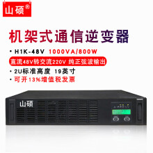 山硕直流110V220V转交流220V机架式电力逆变器DC变AC纯正弦波逆变电源 H1K-48 DC48V转AC220V