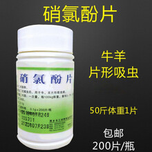 硝氯酚片 兽药 驱虫片肝片吸虫牛羊驱虫药 硝氯酚200 硝氯酚 1瓶