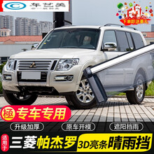 新老款三菱帕杰罗V97晴雨挡V93劲畅改装专用V73汽车窗雨眉防雨条挡雨板 帕杰罗劲畅【四片加厚款|不锈钢亮条】