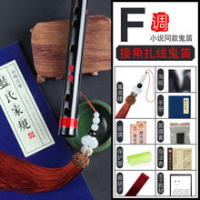 陈情鬼笛令周边同款竹笛子乐器古风女男横玉笛初学魔道儿童调 F调【接角红扎线鬼笛】初学